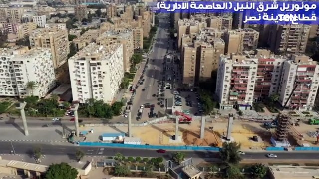 مونوريل شرق النيل العاصمة الإدارية قطاع مدينة نصر