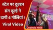 Viral Video: स्टेज पर खड़े होकर Groom और Bride ने दागी 4 गोलियां, देखिए | वनइंडिया हिंदी