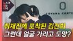 [뉴있저] 김건희 또 '허위 경력' 의혹...취재진 피해 얼굴 가린 모습도 포착 / YTN