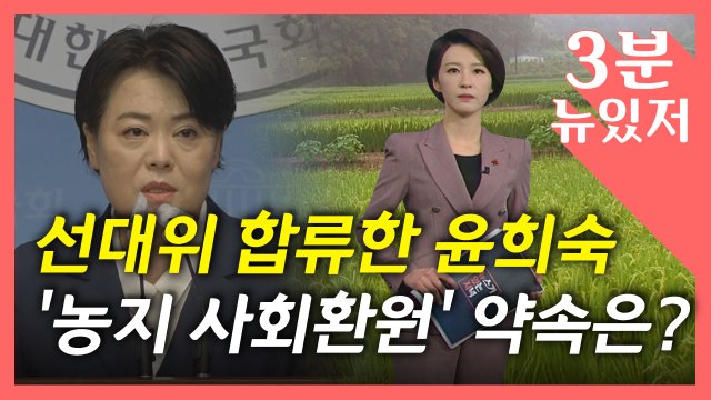 [뉴있저] 사회 환원한다더니 아직 보유?...윤희숙 부친 땅 알아보니 / YTN