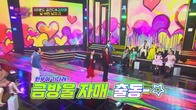 찐 자매 케미❣ 김의영&금잔디 ‘날 버린 남자’♬ TV CHOSUN 211214 방송