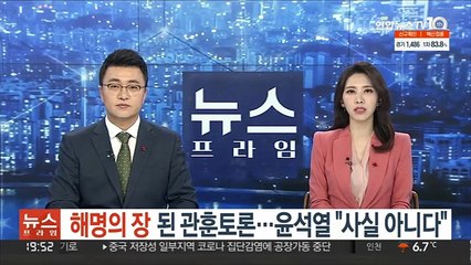 '해명의 장' 된 관훈토론…윤석열 "사실 아니다"