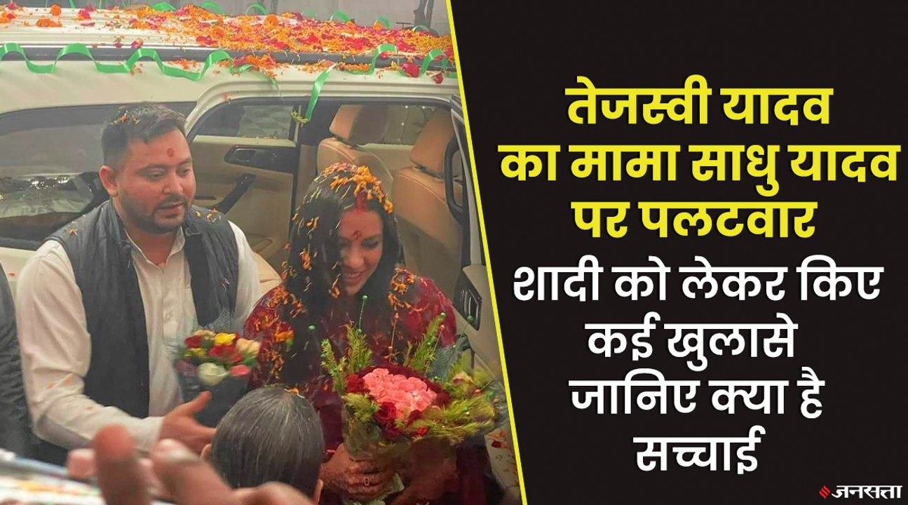 तेजस्वी यादव ने बताई पत्नी Rachel का नाम बदलने की सच्चाई, जानिए शादी के बाद पहली बार क्या बोले ?