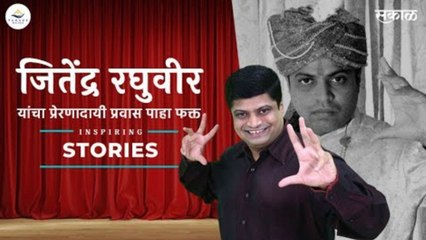 महाराष्ट्रातील सुप्रसिद्ध जादूगार जितेंद्र रघुवीर यांचा प्रेरणादायी प्रवास