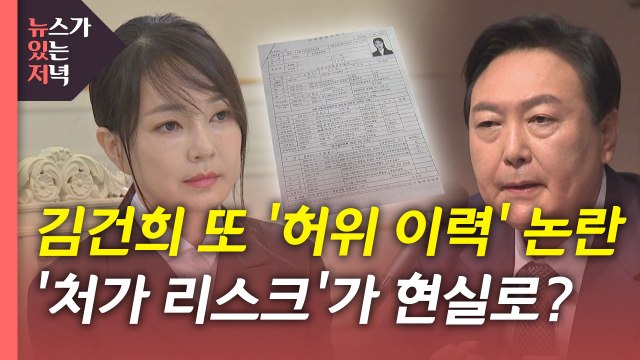 [뉴있저] 이재명 잇단 '우클릭' 보수층 공략?...윤석열 '처가리스크' 현실로? / YTN