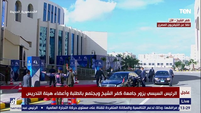 لحظة وصول الرئيس عبد الفتاح السيسي جامعة كفر الشيخ