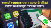 वीडियो कॉल से लेकर पेमेंट तक 2021 में व्हाट्सएप लाया 6 कमाल के फीचर्स, देखिए क्या है इनमें खास