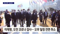 코로나 검사받은 이재명 “즉각 거리두기 강화해야”