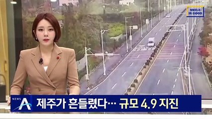 제주가 흔들렸다…서귀포 인근 해역서 규모 4.9 지진