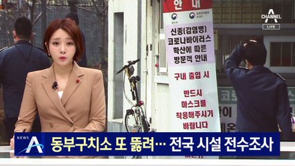 동부구치소서 또 확진자 나와…전국 교정시설 전수조사
