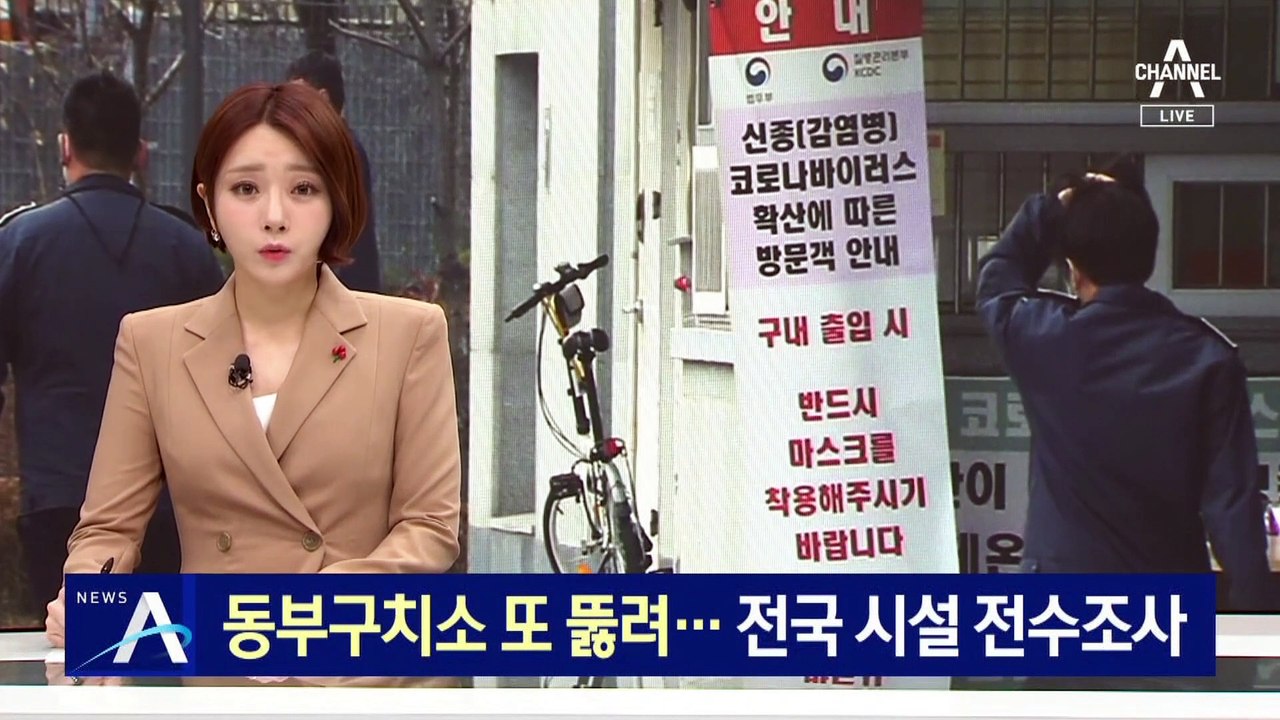 동부구치소서 또 확진자 나와…전국 교정시설 전수조사