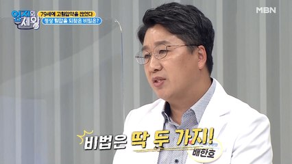 고혈압에서 정상 혈압으로! 초간단 두 가지 비법은?