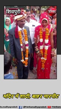 शिवपुरी : एक दुल्हन की दो शादियों को लेकर विवाद