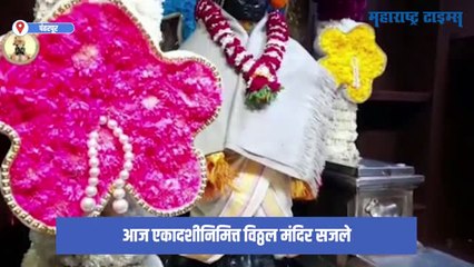 Pandharpur : एकादशीनिमित्त विठ्ठल मंदिर सजले; आकर्षक फुलांची सजावट