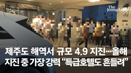 “울렁거릴 정도로 흔들렸다” 제주 호텔 관광객들 긴급 대피
