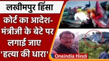 Lakhimpur Kheri हिंसा: आरोपी Ashish Mishra के खिलाफ कोर्ट ने दिया ये आदेश | वनइंडिया हिंदी