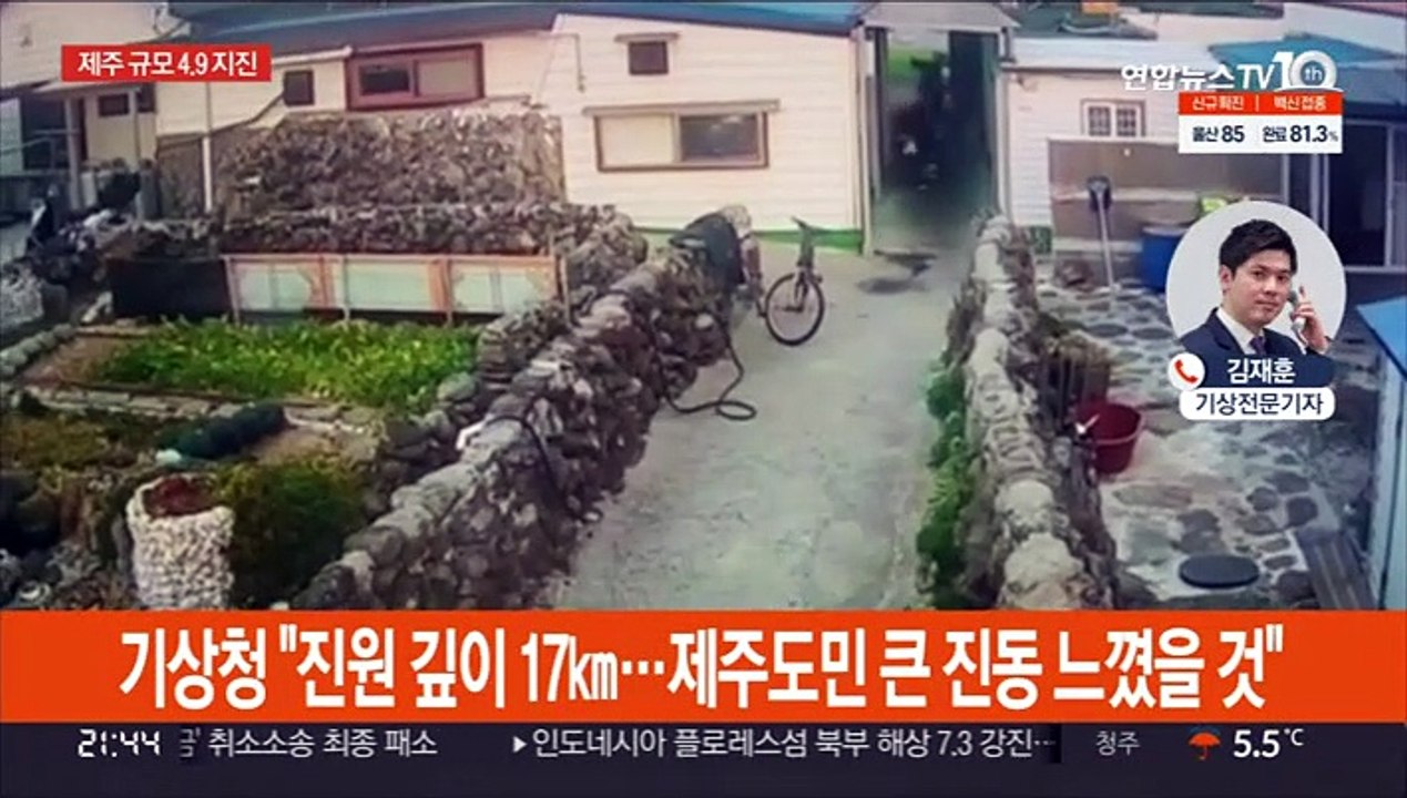 제주 해역 규모 4.9 지진…올해 지진 중 가장 강력