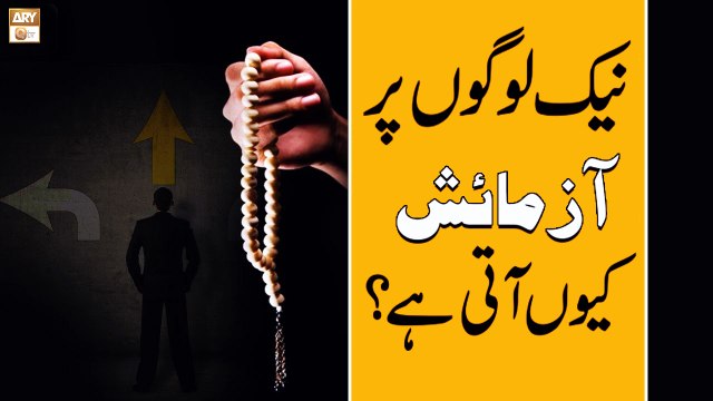 Naik Logo Par Azmaish Kyu Aati Hai? - Islamic Information - ARY Qtv