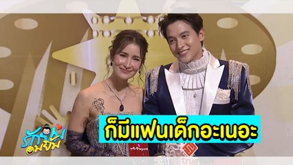 รักยมอมยิ้ม :  ดูมีพิรุธ! ฟังคู่จิ้นต่างวัย “แอน-เจมส์จิ” ตอบคำถาม จนรักยมต้องยอม