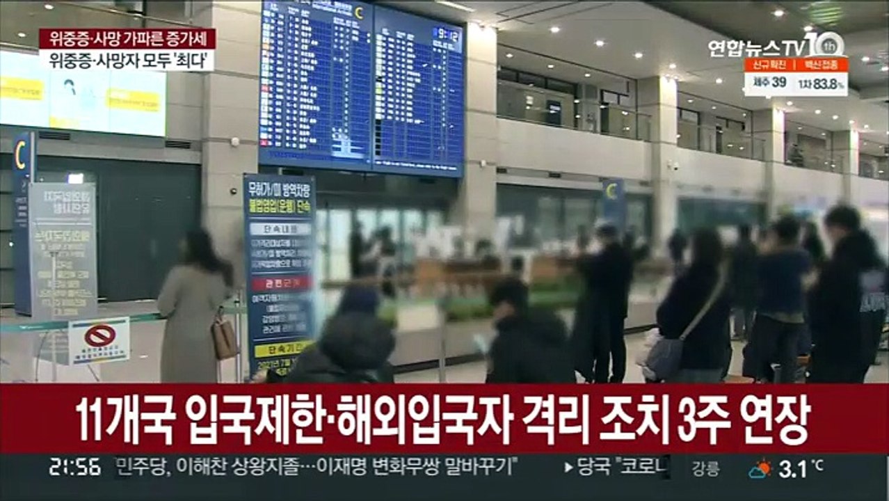 11개국 입국제한·해외입국자 격리 조치 3주 연장