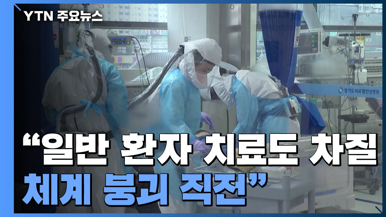 "병상 없어 방치...간호사 1명당 환자 수 정해야" / YTN