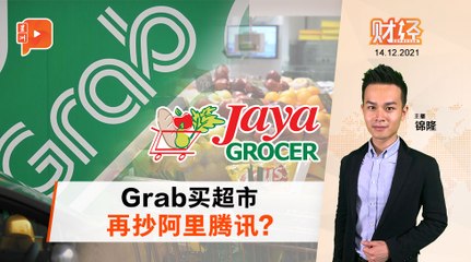财经Espresso ｜ 传出价18亿  Grab买下Jaya Grocer