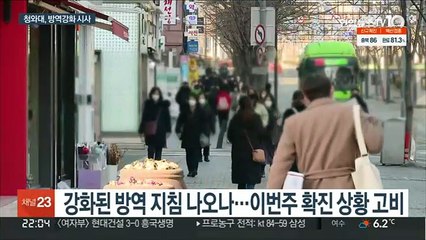 청 "우물쭈물 조치 없다"…방역 강화 가능성 시사