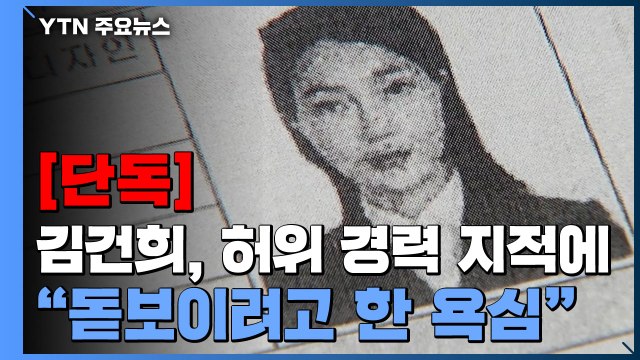[단독] 김건희, 교수 지원서 '허위 경력' 지적에 돋보이려고 한 욕심 / YTN