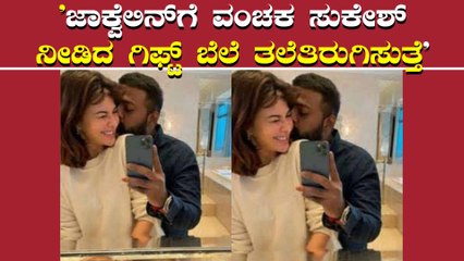 ಇಡಿ ಮುಂದೆ ಸುಕೇಶ್ ಪರಿಚಯದ ಬಗ್ಗೆ ಮಾಹಿತಿ ನೀಡಿದ ಜಾಕ್ವೆಲಿನ್