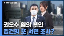 '주가조작' 권오수 혐의 부인...김건희 또 서면 조사? / YTN