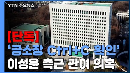 [단독] 대검, 이성윤 측근 '공소장 파일' 아닌 'Ctrl+C 흔적'만 확인 / YTN
