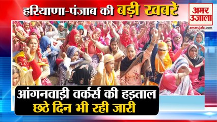 Aanganwadi Workers Strike In Nuh| आंगनवाड़ी वर्कर्स की हड़ताल समेत हरियाणा की बड़ी खबरें