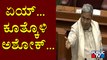 ಸದನದಲ್ಲಿ ಬಿಜೆಪಿ-ಕಾಂಗ್ರೆಸ್ ಜಟಾಪಟಿ | Karnataka Assembly Session