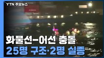 완도 해역 화물선-어선 충돌...25명 구조·2명 실종 / YTN