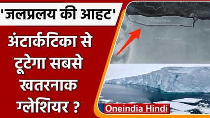 Antarctica से टूटने वाला है दुनिया का सबसे खतरनाक Glacier, आएगी ‘जलप्रलय’ ? | वनइंडिया हिंदी