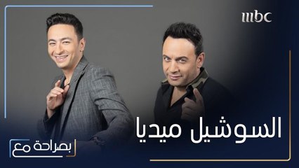 مصطفى قمر وحمادة هلال يتحدثان عن المشاكل التي قد تسببها مواقع التواصل الاجتماعي