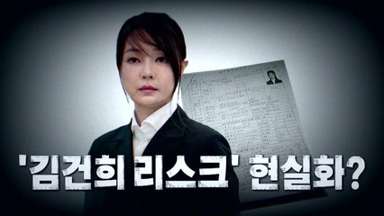 [영상] '김건희 리스크' 현실화? / YTN