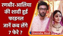 Alia-Ranveer Wedding: Ranbir Kapoor और Alia Bhatt की शादी फाइनल | वनइंडिया हिंदी