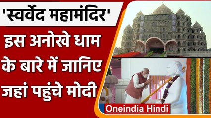 Swarved Mahamandir: जानें, इस अनोखे धाम के बारे में जहां PM Modi पहुंचे | वनइंडिया हिंदी