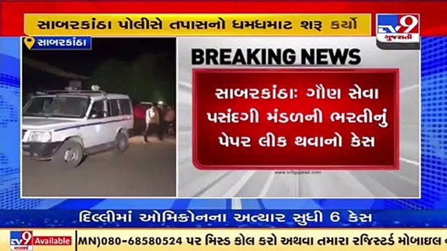 Sabarkantha_ Cops swing into action after paper of Gaun Seva Pasandgi Mandal gets leaked _ TV9News