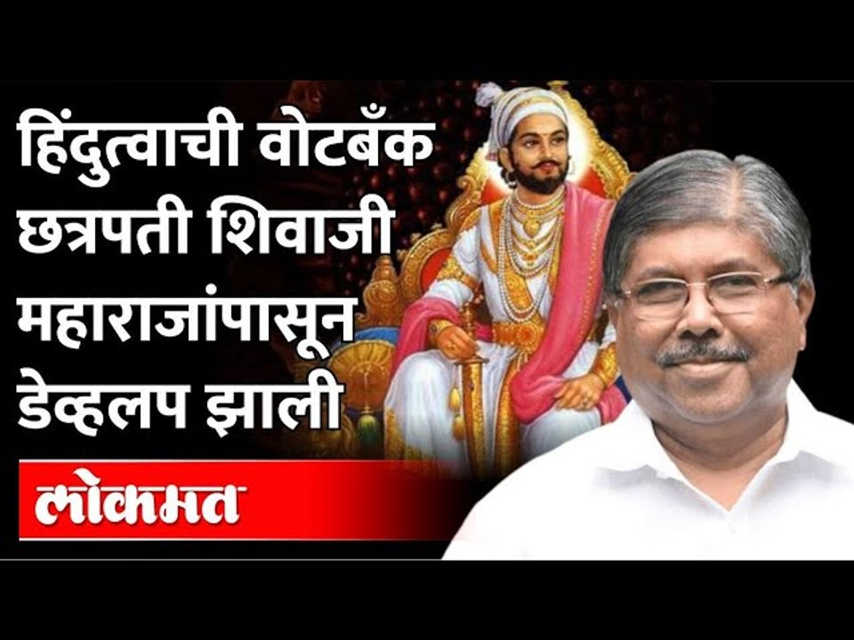 संत महंत ते छत्रपती शिवाजी महाराज सर्वांनी हिंदुत्वाची वोटबँक डेव्हलप केली | Chandrakant Patil