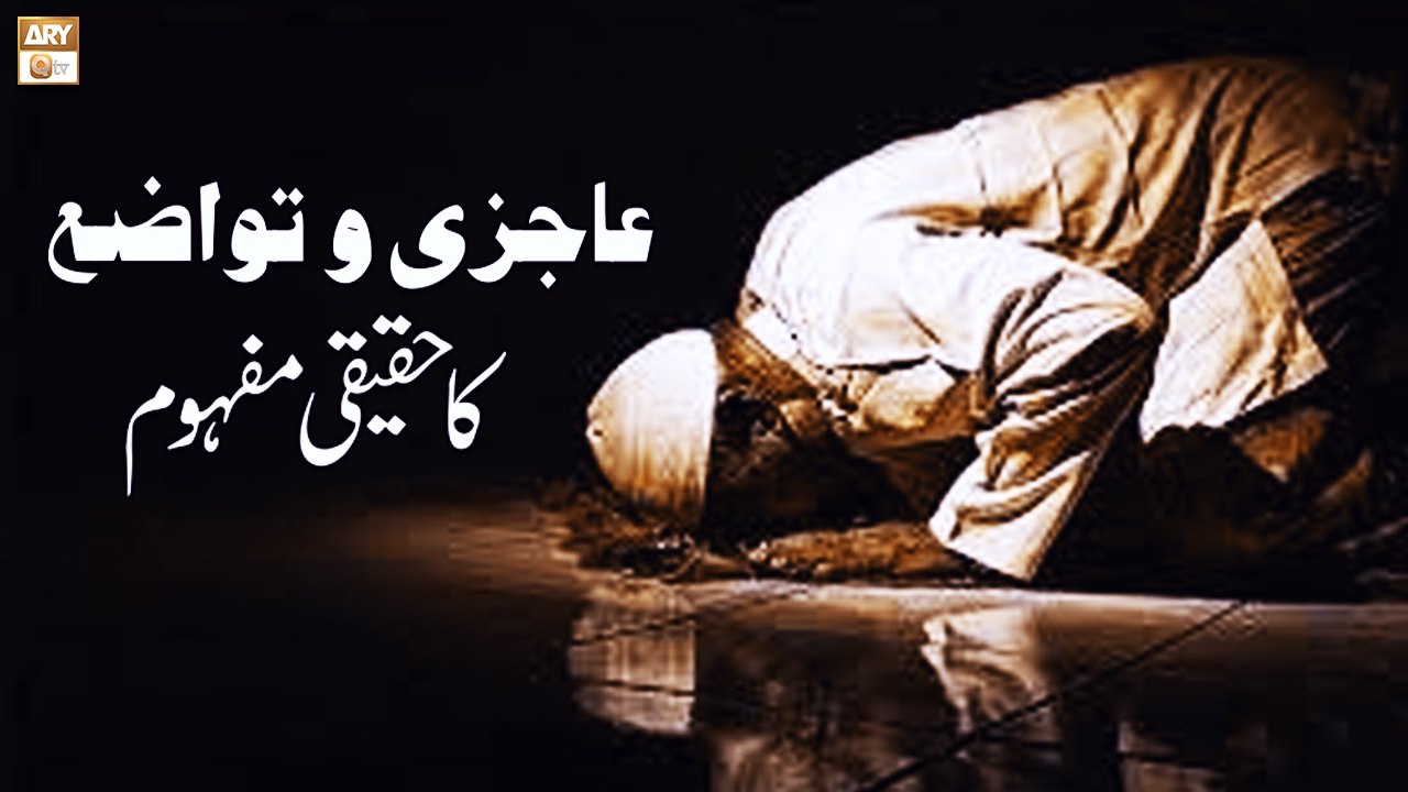Ajzi Aur Tawazu Ka Haqeeqi Mafhoom - Islamic Information - ARY Qtv