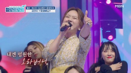 힘이 안 날 수가 없다! 상큼 발랄 톡톡 터지는 프로 서포터 금잔디의 [오라버니] 무대!