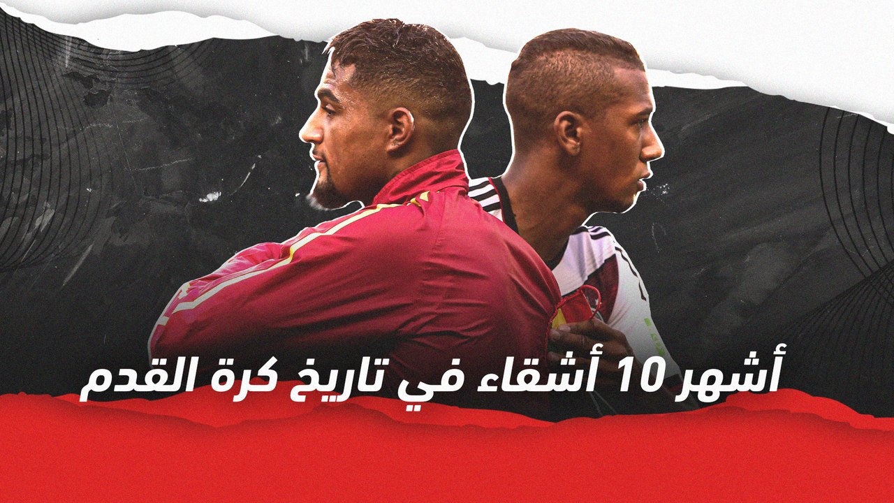 أشهر 10 أشقاء في تاريخ كرة القدم
