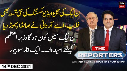 The Reporters | Sabir Shakir | ARY News | 14th DECEMBER 2021
