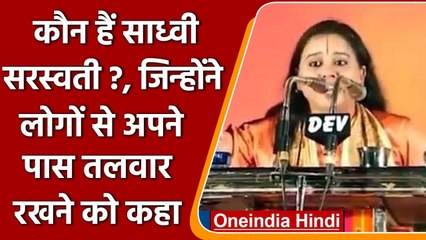 कौन हैं Sadhvi Saraswati, जिन्होंने लोगों से अपने पास तलवार रखने की अपील की ? | वनइंडिया हिंदी