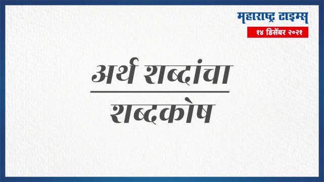 शब्दकोश भाग 3 | ब पासून सुरू होणाऱ्या कठीण शब्दांची सोपी ओळख