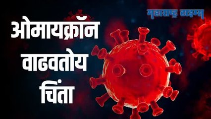 Mumbai | राज्यात ओमायक्रॉनबाधितांची संख्या 28 वर; सरकारचं टेन्शन वाढलं