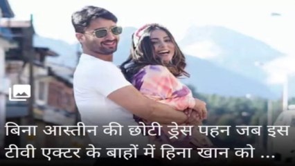 Hina Khan was ashamed of wearing this short sleeveless dress in the arms of this TV actor hina khan