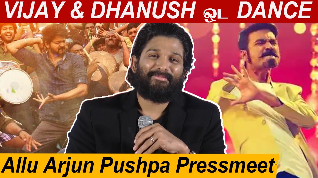 Thalapathy Vijay, Dhanush-ஐ சுட்டிக்காட்டி பேசிய Allu Arjun | Pushpa Tamil pressmeet